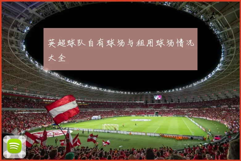 英超球队自有球场与租用球场情况大全