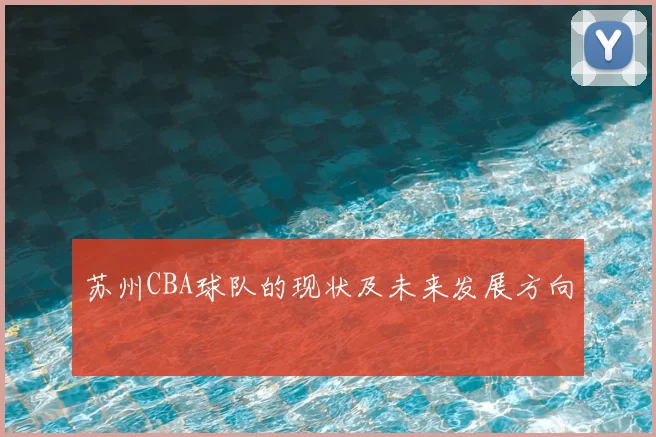 苏州CBA球队的现状及未来发展方向