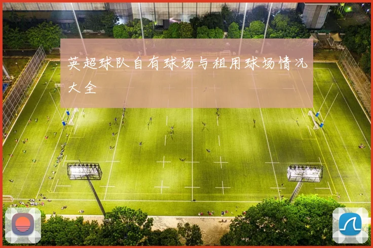 英超球队自有球场与租用球场情况大全