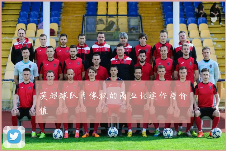 英超球队肖像权的商业化运作与价值
