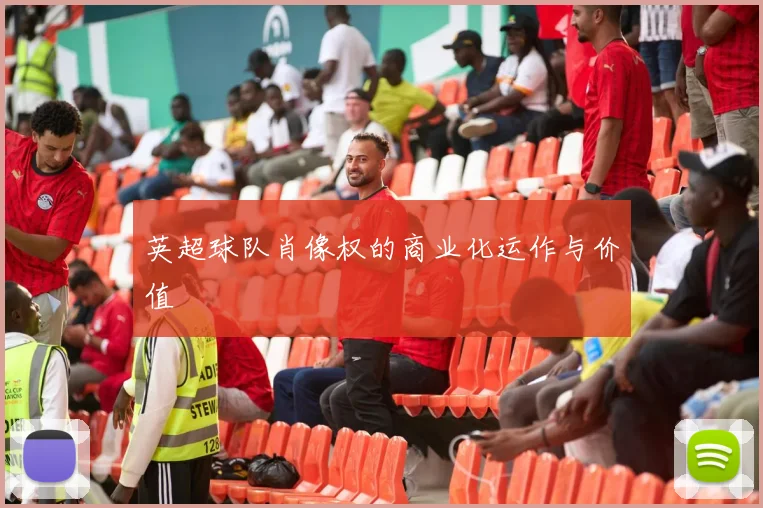 英超球队肖像权的商业化运作与价值