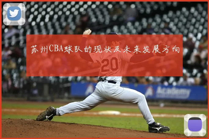 苏州CBA球队的现状及未来发展方向